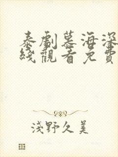 泰剧慕海深情在线观看免费