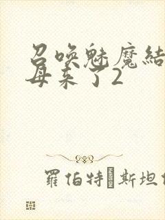 召唤魅魔结果义母来了2封面
