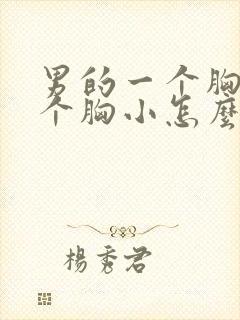 男的一个胸大一个胸小怎么办