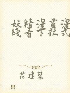 妖精漫画漫画在线看下拉式