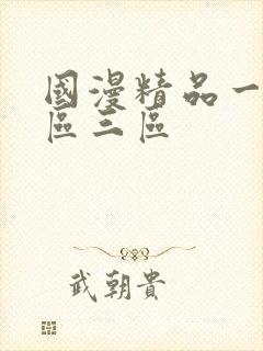 国漫精品一区二区三区