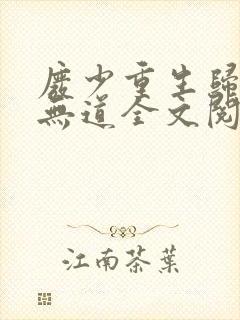 废少重生归来秦无道全文阅读