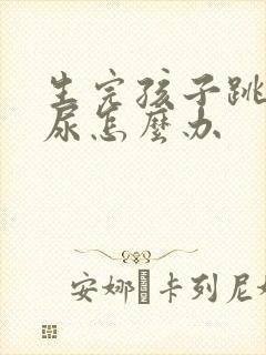 生完孩子跳绳漏尿怎么办