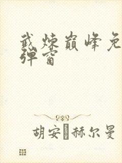 武炼巅峰免费无弹窗