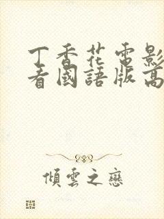 丁香花电影在线看国语版高清免费播放