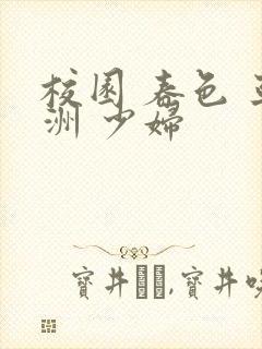 校园 春色 亚洲 少妇