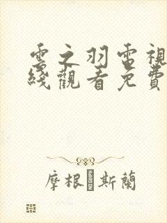 云之羽电视剧在线观看免费观看