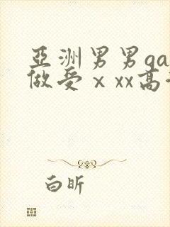 亚洲男男gay做受ⅹxx高潮