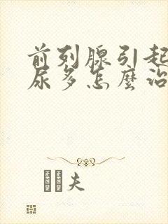 前列腺引起的夜尿多怎么治