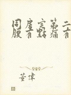 同房完第二天小腹有点痛有点血