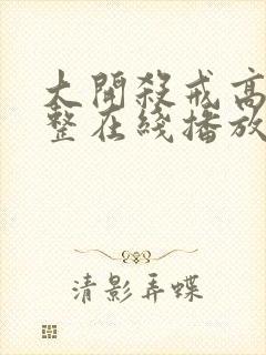 大开杀戒高清完整在线播放封面