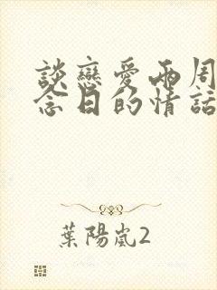 谈恋爱两周年纪念日的情话封面