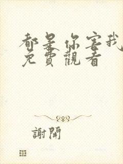 都是你害我泰剧免费观看封面