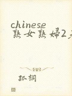 chinese熟女熟妇2老熟妇