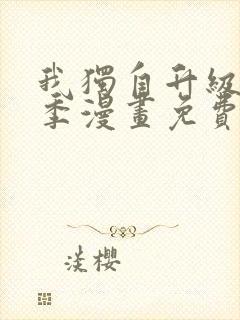 我独自升级第二季漫画免费奇漫屋封面