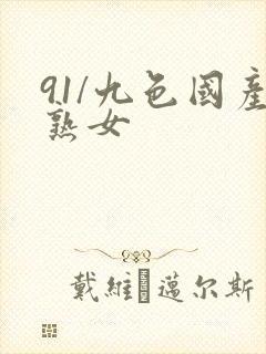 91/九色国产熟女