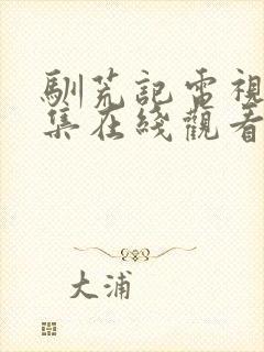 驯荒记电视剧全集在线观看免费播放