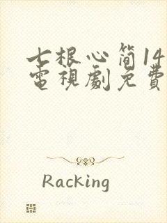 七根心简14集电视剧免费观看