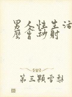 男人性生活为什么会秒射