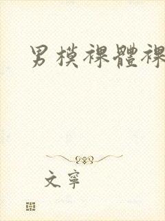 男模裸体裸茎