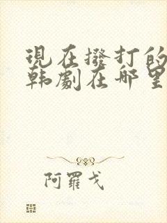 现在拨打的电话韩剧在哪里看