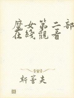 魔女第二部高清在线观看