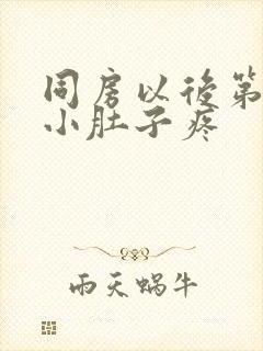 同房以后第二天小肚子疼