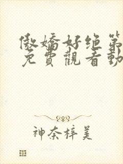 傲娇好绝第一季免费观看动漫全集高清