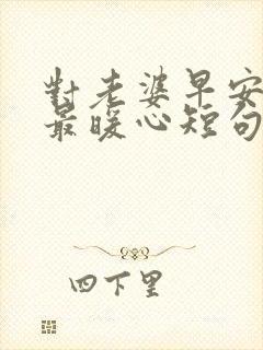 对老婆早安情话最暖心短句封面