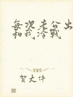 每次老公出轨,和我冷战