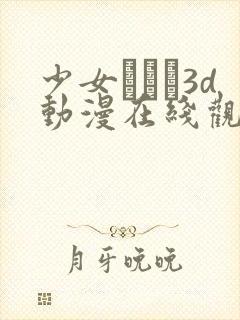 少女たちよ3d动漫在线观看第四集