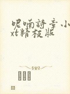 呢喃诗章小说txt精校版