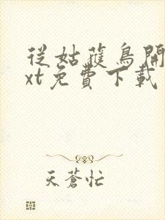 从姑获鸟开始txt免费下载