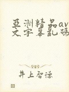 亚洲精品av中文字幕乱码