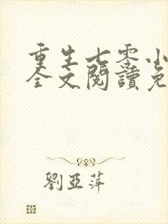 重生七零小辣媳全文阅读免费封面