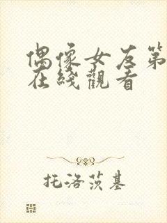 偶像女友第六集在线观看