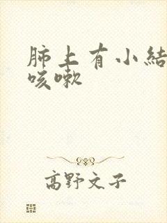 肺上有小结节 咳嗽封面