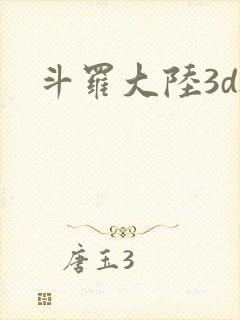 斗罗大陆3dh
