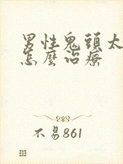 男性鬼头太敏感怎么治疗