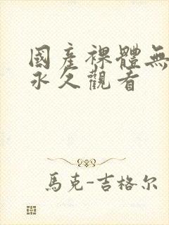 国产裸体无遮挡永久观看封面