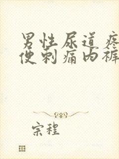 男性尿道疼痛小便刺痛内裤有黄色分泌物