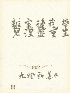 离家后我带着女儿涅盘重生短剧全集播放封面