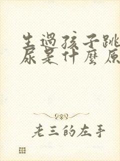 生过孩子跳绳漏尿是什么原因