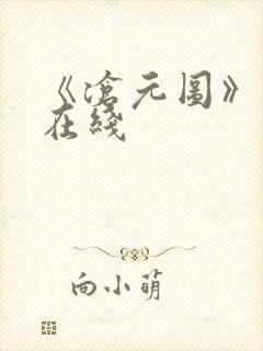 《沧元图》高清在线