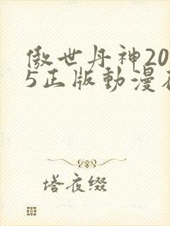 傲世丹神2025正版动漫在线观看封面