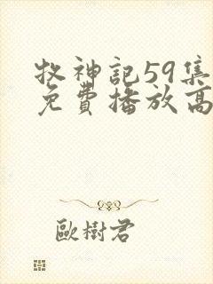 牧神记59集全免费播放高清