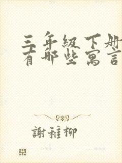 三年级下册语文有哪些寓言故事