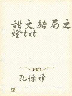 甜文结局之后青灯txt封面