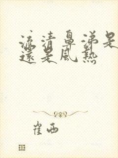 流清鼻涕是风寒还是风热封面