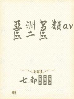 亚洲另类av一区二区